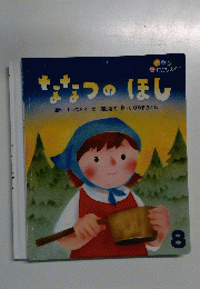 ななつのほし　8