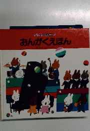 おんがくえほん
