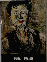 長谷川利行展
