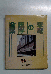 家庭の医学全集