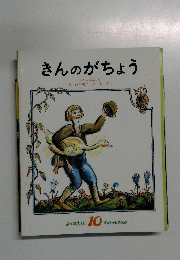 きんのがちょう