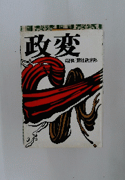 政変　