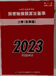 損害賠償額算定基準　上巻 (基準編) 2023