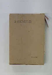 自治行政六法