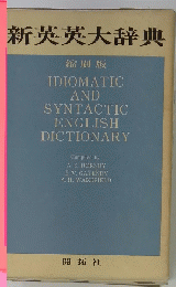 新英英大辞典　IDIOMATIC AND SYNTACTIC ENGLISH DICTIONARY
