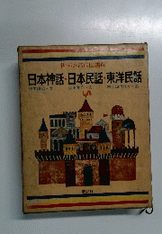日本神話・日本民話・東洋民話