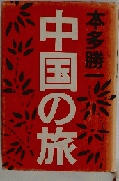 中国の旅