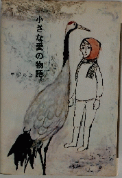 小さな愛の物語