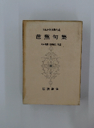 芭蕉句集