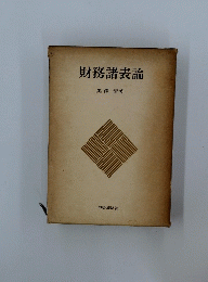 財務諸表論