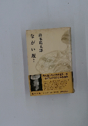 ながい坂
