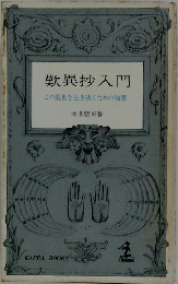 歎異抄入門　この乱世を生き抜くための知恵