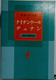 ナイチンゲール デュナン