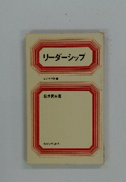 リーダーシップ