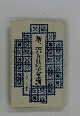 新・三八五日の実業訓