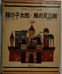 世界の名作図書館 龍の子太郎・風の又三郎