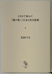 トヨタで学んだ「紙1枚!」にまとめる技術