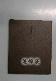 追悼集　