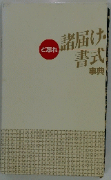 諸届け書式　事典　ど忘れ