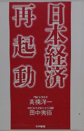 日本経済再起動