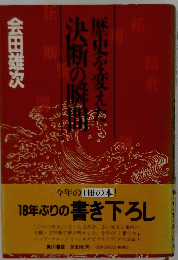 歴史を変えた決断の瞬間