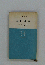 豊臣秀吉