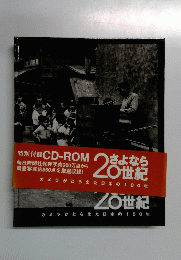 CD-ROM　さよなら20世紀