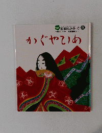 おはなしメイト 9　かぐやひめ