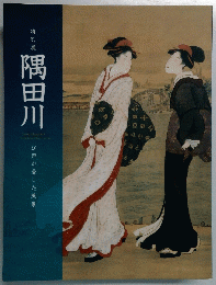 隅田川