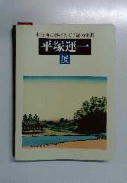 平塚運一　展