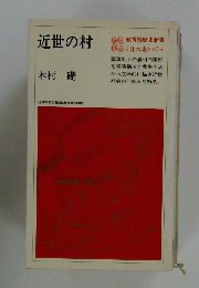 近世の村