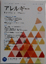 アレルギー　２０２１年8月号　Vol.７０