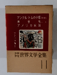 アンクル・トムの小屋　黄金虫　アメリカ民話　少年少女世界文学全集　１１