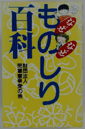 なぜなぜ　ものしり百科