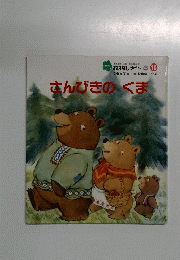さんびきのくま　1989年10月号　