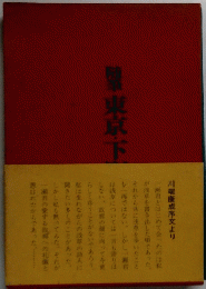 東京下