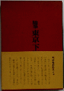 東京下