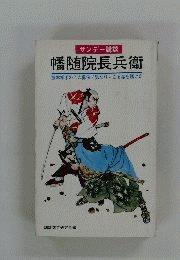 サンデー講談 幡随院長兵衛