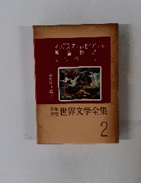 少年少女世界文学全集　2