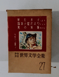 少年少女世界文学全集　27