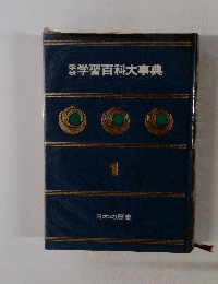 日本の歴史　研究学習百科大事典　1
