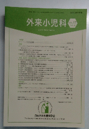 外来小児科　2014年11月号