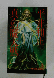 直・幻魔大戦　1　