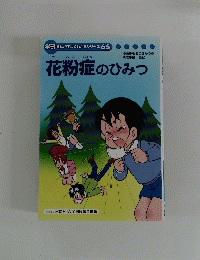 学研 まんがでよくわかるシリーズ 65　花粉症のひみつ