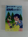学研 まんがでよくわかるシリーズ 65　花粉症のひみつ