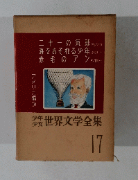 少年少女世界文学全集　17