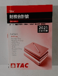 財務会計論 2021 合格目標