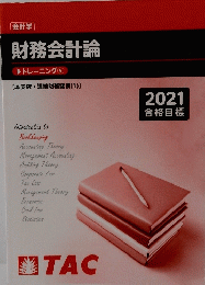 財務会計論　２０２１合格目標