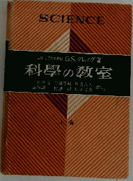 科学の教室
