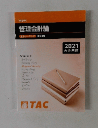 管理会計論トレーニング【第Ⅱ部】2021 合格目標